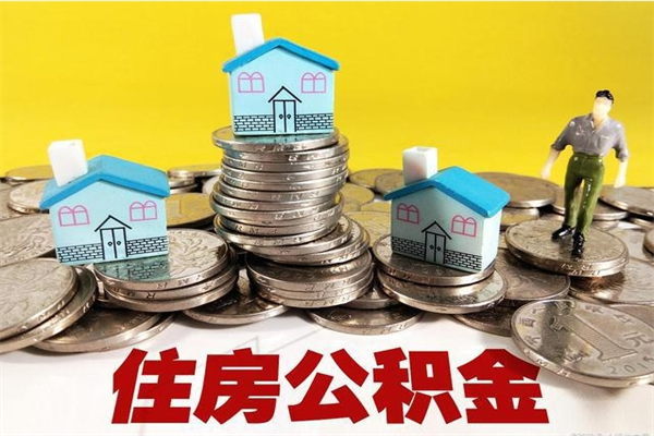 昭通离职了多长时间可以取公积金（离职了多久可以取住房公积金）