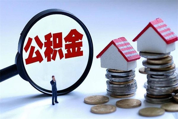 昭通封存了住房公积金如何提（已封存的住房公积金怎么提取）