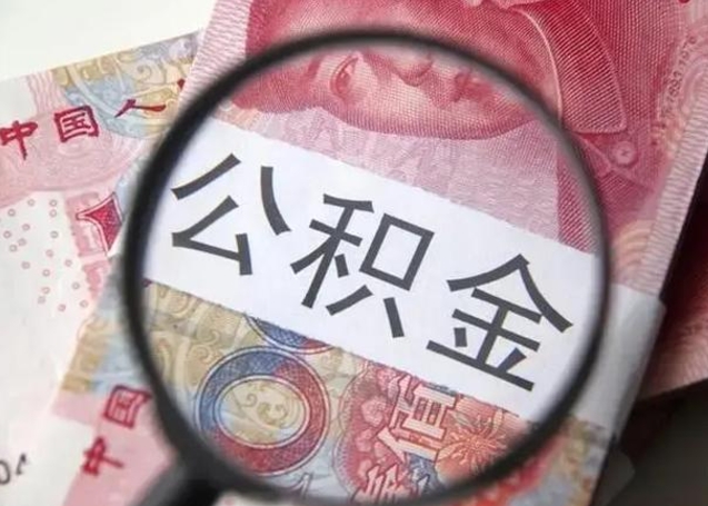 昭通公积金帮提一年几次（公积金每年提一次）