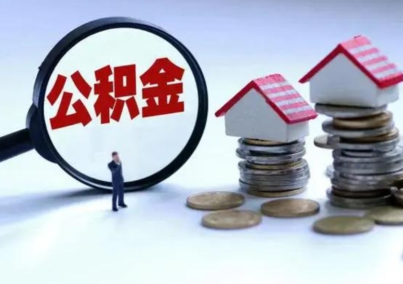 昭通公积金封存了怎么帮提（住房公积金封存了怎么提现）