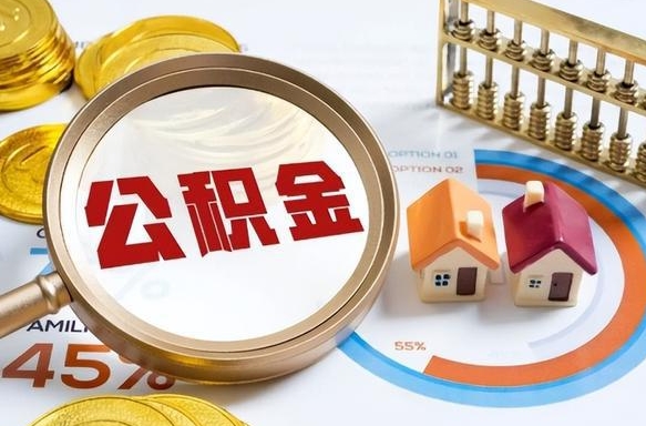 昭通在职人员怎么取住房公积金（在职人员怎么取公积金全额）